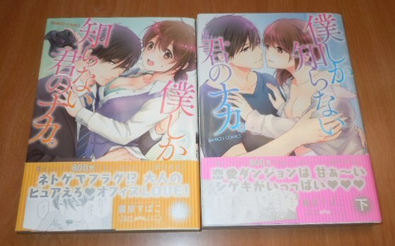 霧原すばこ　僕しか知らない君のナカ。　上下２冊セット　バンブーコミックス　TL