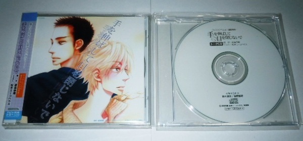 BLCD 手を伸ばして目を閉じないで 特典トークCD付き 渡海菜穂/ 鈴木達央 前野智昭