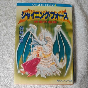 シャイニング・フォース　神竜の血脈 （角川文庫　スニーカー文庫） 篠崎砂美／〔著〕