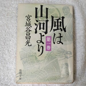 風は山河より　第１巻 （新潮文庫） 宮城谷昌光 訳あり ジャンク 9784101444512