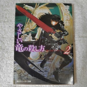 やさしい竜の殺し方〈2〉 (角川スニーカー文庫) 津守 時生 橘 水樹 櫻 林子 9784044117146