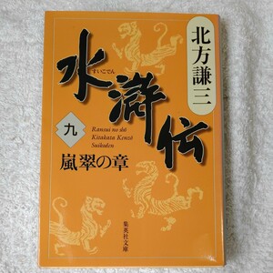 水滸伝 9 嵐翠の章 (集英社文庫) 北方 謙三 9784087461640