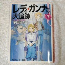 レディ・ガンナーの大追跡〈下〉 (角川スニーカー文庫) 茅田 砂胡 草河 遊也 9784044231033_画像1