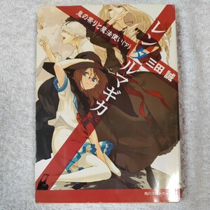 レンタルマギカ 鬼の祭りと魔法使い (下) (角川スニーカー文庫) 三田 誠 pako 9784044249137