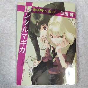 レンタルマギカ 魔法使い、集う! (角川スニーカー文庫) 三田 誠 pako 9784044249083