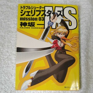 トラブルシューター シェリフスターズ MS (Mission 03) (角川スニーカー文庫) 神坂 一 光吉 賢司 9784044146139