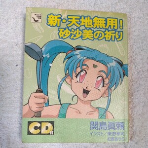 砂沙美の祈り 新・天地無用! 半径10メートルの祈り (角川CD mini文庫) 関島 真頼 CDあり 訳あり 9784047001978