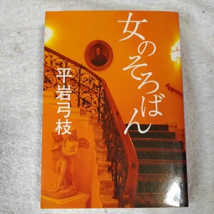 女のそろばん (集英社文庫) 平岩 弓枝 9784087463903