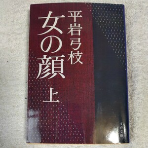 女の顔 (上) (文春文庫) 平岩 弓枝 9784167168018