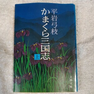 かまくら三国志(上) (文春文庫) 平岩 弓枝 訳あり 9784167168452