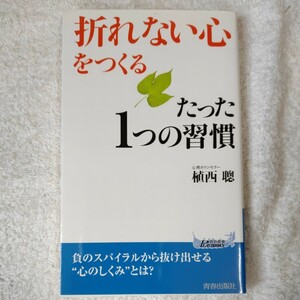 「折れない心」をつくるたった1つの習慣 (プレイブックス) 新書 植西 聰 9784413019194