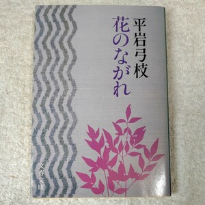 花のながれ (文春文庫) 平岩 弓枝 訳あり