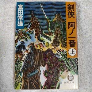 剣侠阿ノ一番〈上〉 (徳間文庫) 富田 常雄 9784195986028