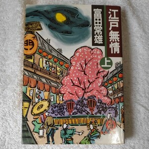 江戸無情〈上〉 (徳間文庫) 富田 常雄 訳あり ジャンク 9784195990780