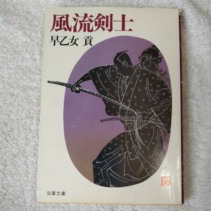 風流剣士 (双葉文庫) 早乙女 貢 訳あり ジャンク 9784575660418