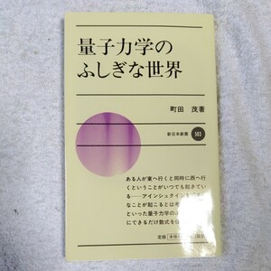 量子力学のふしぎな世界 (新日本新書) 町田 茂 9784406027663