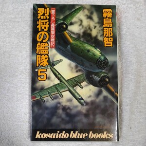 烈将の艦隊〈5〉 (広済堂ブルーブックス) 新書 霧島 那智 9784331056554