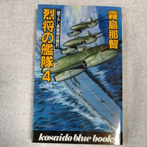 烈将の艦隊〈4〉 (広済堂ブルーブックス) 新書 霧島 那智 9784331056448