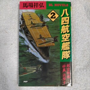 八四航空艦隊〈2〉航空戦艦「妙義」出撃す (PHPビジネスライブラリー―BL NOVELS) 新書 馬場 祥弘 9784569603346