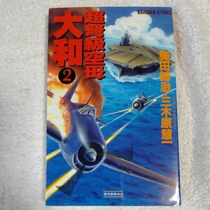 超弩級空母大和〈2〉 (歴史群像新書) 奥田 誠治 三木原 慧一 9784054007017