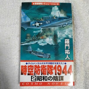 時空防衛隊1944〈2〉昭和の陰謀 (コスモノベルス) 新書 羅門 祐人 9784774704722