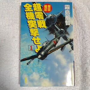 超零戦全機突撃せよ〈1〉 新書 霧島 那智 9784575004939