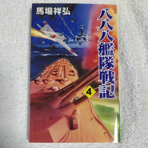 八八八艦隊戦記〈4〉決戦を挑む米艦隊に大和の巨砲が吼える (コスモノベルス) 新書 馬場 祥弘 9784774704173