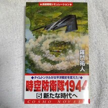 時空防衛隊1944〈5〉新たな時代へ (コスモノベルス) 羅門 祐人 9784774710204_画像1