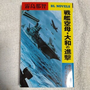 戦艦空母・大和の進撃 帝国の強襲「ハワイ大海戦」 (PHPビジネスライブラリーBL NOVELS) 霧島 那智 9784569555850