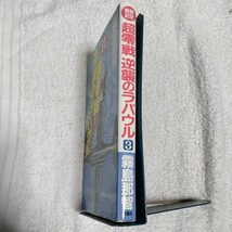 超零戦逆襲のラバウル〈3〉 新書 霧島 那智 9784575005257_画像3