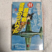 超零戦逆襲のラバウル〈3〉 新書 霧島 那智 9784575005257_画像1