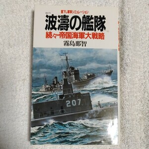 波濤の艦隊 続々・帝国海軍大戦略 (BIG BOOKS) 新書 霧島 那智 9784791309139