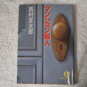 マンション殺人 (徳間文庫) 西村 京太郎 9784195675328