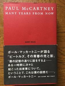 即決！初版本【ポール・マッカートニー／メニー・イヤーズ・フロム・ナウ】Paul McCartney★ロッキング・オン★ザ・ビートルズ