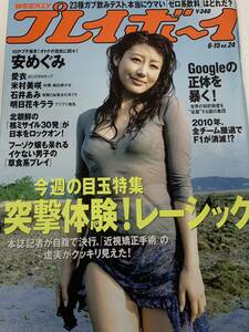 安めぐみ　愛衣　守永真彩　週刊プレイボーイ　2009年6月15日号 No.24