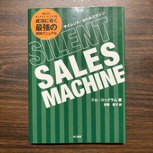 サイレントセールスマシン　即日発送　ビジネス　ネット販売　ECサイト　自己啓発　オンラインショッピング　営業　マーケティング