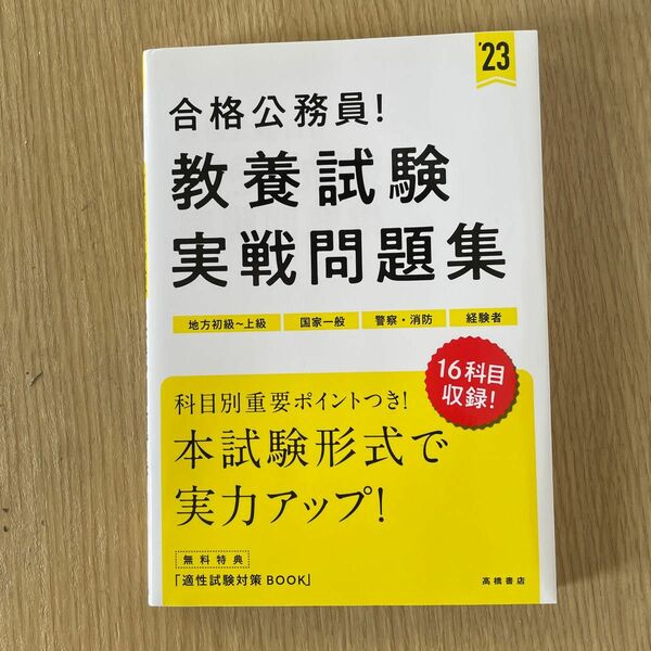 公務員　教養試験実戦問題集 23年度版 