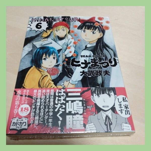 初版本　ヒナまつり ６巻　大武政夫