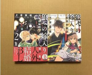 犬居葉菜「狼への嫁入り 異種婚姻譚」2巻、1巻★ＢＬコミック2冊セット