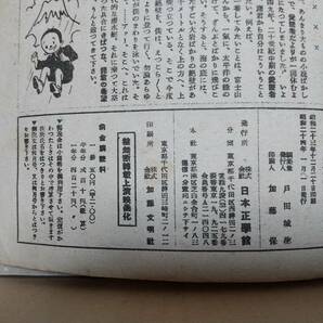 雑誌『冒険少年』昭和24年新年号 日本正學館 戸田城聖 1949年 小松崎茂 海野十三 島田啓三 樺島勝一 冒險少年 日本正学館 池田大作の画像9