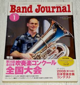 ◆即決/古本◆「 Band Journal / バンドジャーナル 」2009年1月号、第56回全日本吹奏楽コンクール全国大会、他