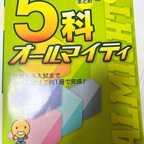 参考書 問題集 高校入試 5科オールマイティ 富士教育出版 