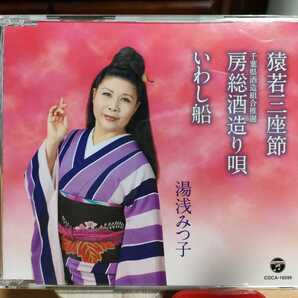 送料無料! CD 湯浅みつ子 猿若三座節 房総酒造り唄 いわし船 民謡 カラオケ