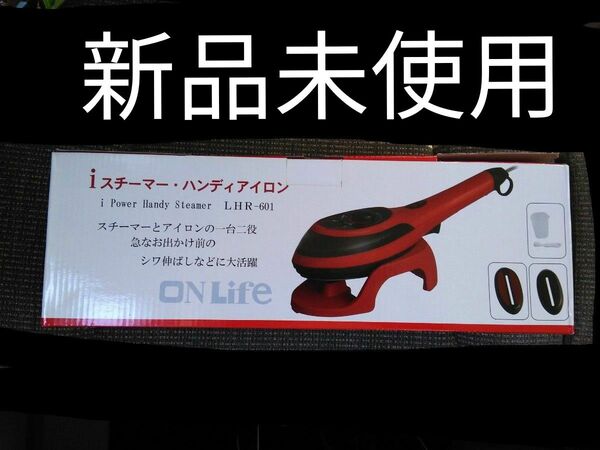 ハンディアイロン スチームアイロン ハンディスチーマーLHR-601