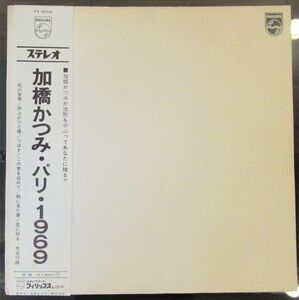 和モノ LP/帯・ライナー付き/見開きジャケット/加橋かつみ - パリ・1969/A-10424