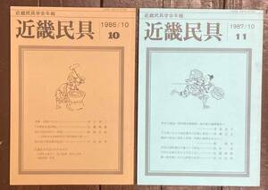 【即決】近畿民具/近畿民具学会年報/2冊セット/1986年/1987年/10周年号/土臼/兵庫県 水産/大阪/民間信仰/農具/民具/用具/絵図/伝統/尼崎