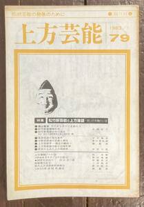 【即決】上方芸能 79/1983年1月号/特集：松竹新喜劇と上方落語/藤山寛美/略年史/東西落語/落語家/タカラヅカ/笑い/芸能