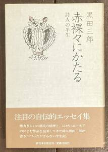 【即決】赤裸々にかたる 詩人の半生/黒田三郎(著)/新日本出版社/1979年/初版/帯/詩/詩集/日本文学/エッセイ