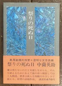 【即決】祭りの死ぬ日/中園英助(著)/初版/昭和46年/帯/講談社