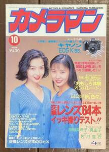 【即決】月刊カメラマン/1993年10月号/吉田真希子・吉田真由子/佐月亜衣/キャノン EOSKiss/露出補正/交換レンズ/プロカメラマン